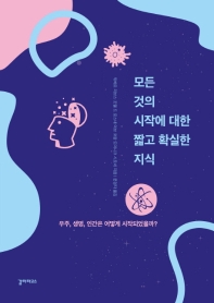 모든 것의 시작에 대한 짧고 확실한 지식
